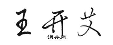 駱恆光王開艾行書個性簽名怎么寫