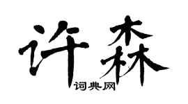 翁闓運許森楷書個性簽名怎么寫