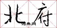 北府怎么寫好看