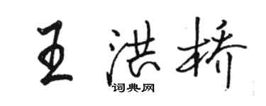 駱恆光王洪橋行書個性簽名怎么寫