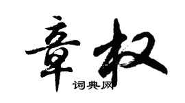 胡問遂章權行書個性簽名怎么寫