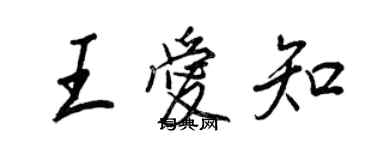 王正良王愛知行書個性簽名怎么寫