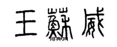 曾慶福王蘇威篆書個性簽名怎么寫