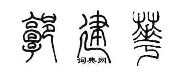 陳墨郭建華篆書個性簽名怎么寫
