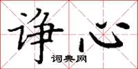 丁謙諍心楷書怎么寫