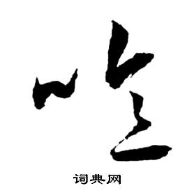 祝枝山前赤壁賦中噫的寫法