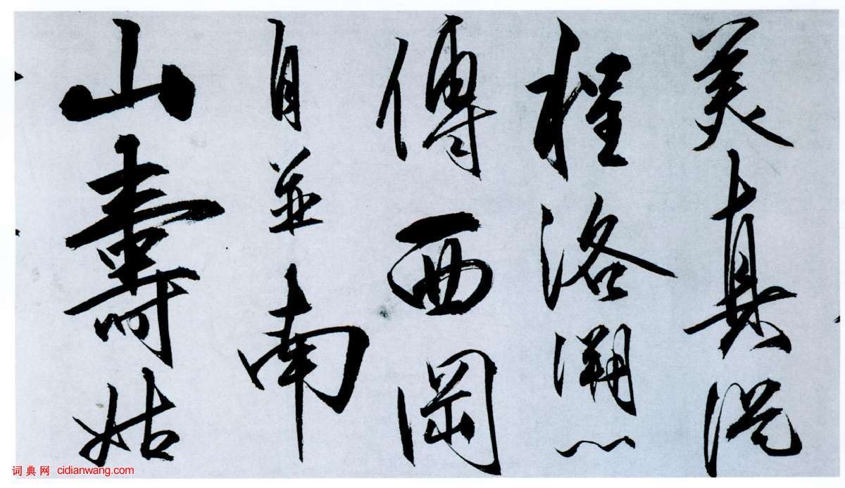 王守仁行書《奉壽西岡羅老先生詩》