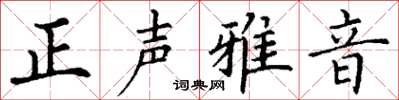 丁謙正聲雅音楷書怎么寫