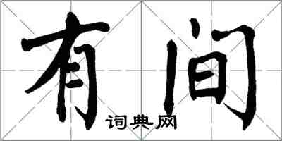 翁闓運有間楷書怎么寫