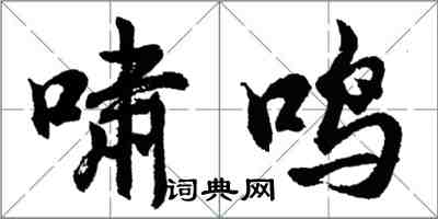 胡問遂嘯鳴行書怎么寫