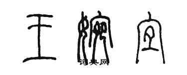 陳墨王婉宜篆書個性簽名怎么寫