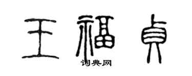 陳聲遠王福貞篆書個性簽名怎么寫
