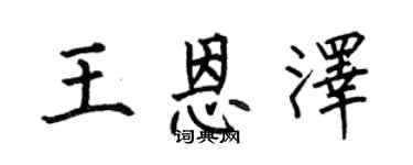 何伯昌王恩澤楷書個性簽名怎么寫