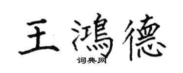 何伯昌王鴻德楷書個性簽名怎么寫
