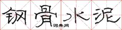 駱恆光鋼骨水泥隸書怎么寫