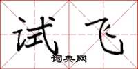袁強試飛楷書怎么寫