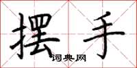 荊霄鵬擺手楷書怎么寫