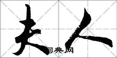 胡問遂夫人行書怎么寫