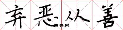 周炳元棄惡從善楷書怎么寫