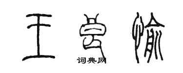 陳墨王良愉篆書個性簽名怎么寫