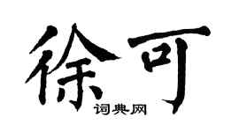 翁闓運徐可楷書個性簽名怎么寫