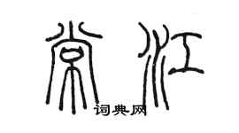 陳墨常江篆書個性簽名怎么寫