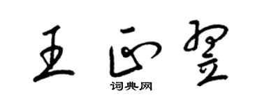 梁錦英王正翌草書個性簽名怎么寫