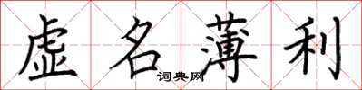 荊霄鵬虛名薄利楷書怎么寫