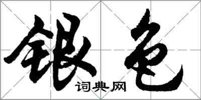 胡問遂銀色行書怎么寫