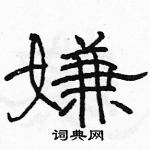 駱恆光寫的硬筆隸書嫌