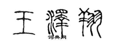 陳聲遠王澤翔篆書個性簽名怎么寫