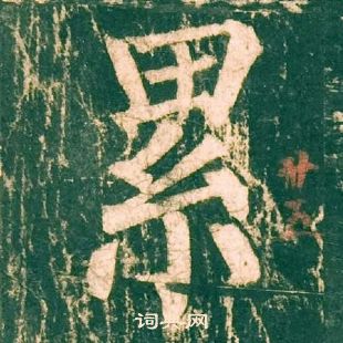 柳公權神策軍碑中累的寫法