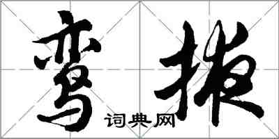 胡問遂鸞掖行書怎么寫