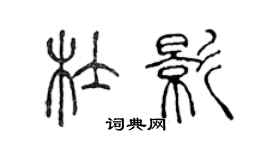 陳聲遠杜影篆書個性簽名怎么寫