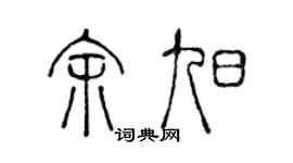 陳聲遠余旭篆書個性簽名怎么寫