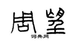 曾慶福周望篆書個性簽名怎么寫