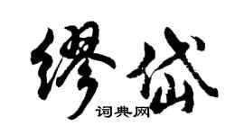 胡問遂繆岱行書個性簽名怎么寫