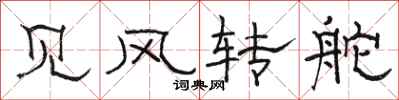 駱恆光見風轉舵隸書怎么寫
