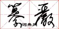 王冬齡纂嚴草書怎么寫