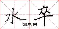 侯登峰水卒楷書怎么寫