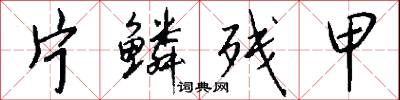 片紙隻字的意思_片紙隻字的解釋_國語詞典