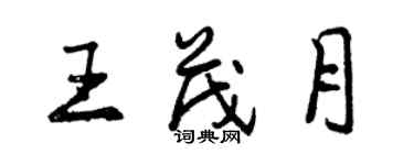 曾慶福王茂月行書個性簽名怎么寫