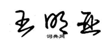 朱錫榮王明亞草書個性簽名怎么寫