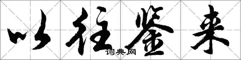 胡問遂以往鑒來行書怎么寫