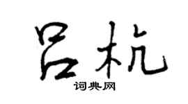 曾慶福呂杭行書個性簽名怎么寫