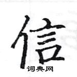 駱恆光寫的硬筆楷書信