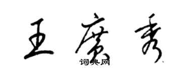梁錦英王廣秀草書個性簽名怎么寫