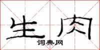 范連陞生肉隸書怎么寫