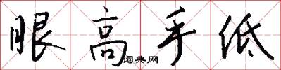 眼高手低怎么寫好看