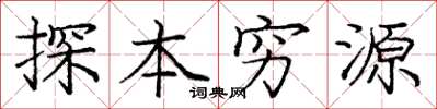 龐中華探本窮源楷書怎么寫